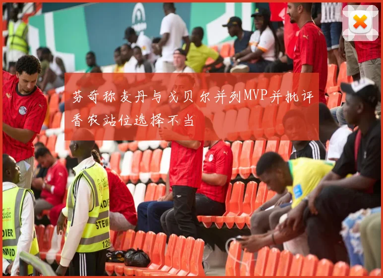 芬奇称麦丹与戈贝尔并列MVP并批评香农站位选择不当
