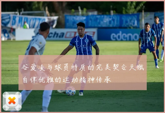 谷爱凌与球员特质的完美契合天赋自律优雅的运动精神传承