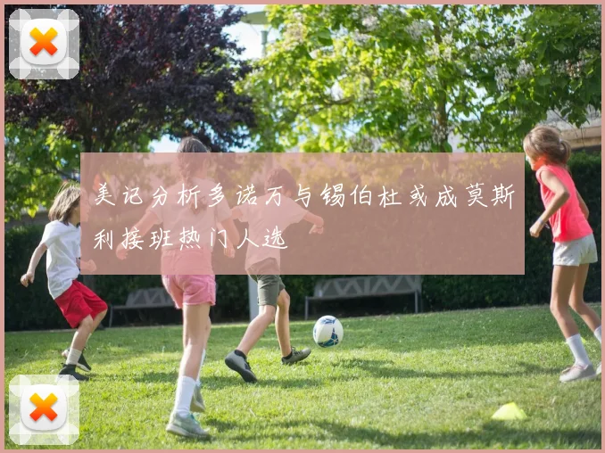 美记分析多诺万与锡伯杜或成莫斯利接班热门人选