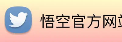 悟空官方网站 logo